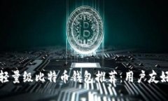 2023年5大轻量级比特币钱包