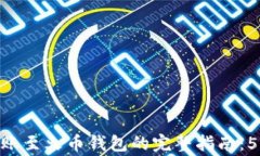 2023年比特币钱包转账至火