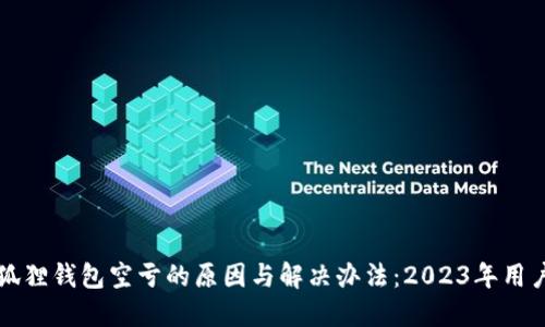 揭秘狐狸钱包空亏的原因与解决办法：2023年用户指南