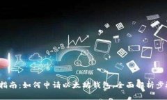 2023年最新指南：如何申请