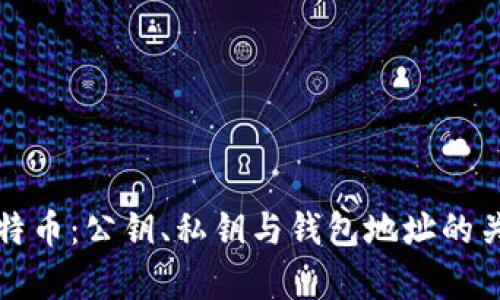 揭秘比特币：公钥、私钥与钱包地址的关系解析