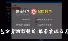 小狐狸钱包分身功能解析