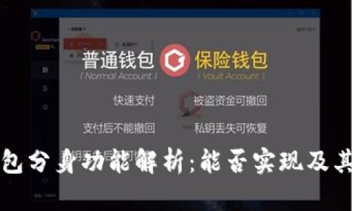 小狐狸钱包分身功能解析：能否实现及其使用指南