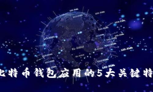 2023年比特币钱包应用的5大关键特点及推荐