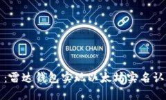 2023年10月：雷达钱包实现