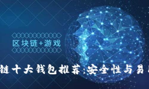 2023年区块链十大钱包推荐：安全性与易用性双重保障