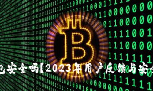 小狐狸钱包安全吗？2023年用户反馈与安全评估分析