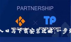 2023年小狐钱包官方网站入