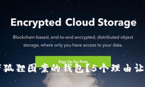 如何选择带狐狸图案的钱包？5个理由让你爱不释手