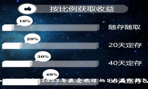 揭秘小狐狸钱包：2023年最受欢迎的5大在线钱包优势