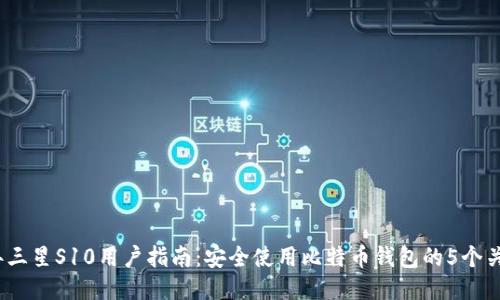 2023年三星S10用户指南：安全使用比特币钱包的5个关键技巧