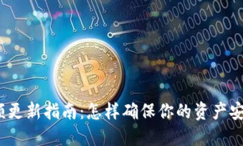 2023年比特币钱包余额更新指南：怎样确保你的资产安全及实时掌握市场动态