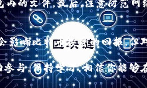 鼓鼓钱包导入比特币的完整指南：轻松掌握5个步骤，快速实现币圈投资！

鼓鼓钱包,比特币,数字货币,虚拟货币/guanjianci

什么是鼓鼓钱包？
鼓鼓钱包是一款近年来受欢迎的数字钱包，专为用户提供便捷的数字货币存储和交易服务。它支持多种虚拟货币的管理，包括比特币，以便用户能在币圈中轻松地进行投资和交易。鼓鼓钱包不仅注重安全性，还提供了用户友好的界面，使得即使是新人也能迅速上手。

为什么选择鼓鼓钱包导入比特币？
随着比特币和其他数字货币的普及，越来越多的人开始关注如何安全高效地管理这些资产。鼓鼓钱包因其简单易用、安全可靠而受到青睐。无论是希望长期持有比特币的投资者还是想要进行短期交易的人群，鼓鼓钱包皆能满足不同用户的需要。它的多重安全措施可以有效保护用户的投资，成为现代数字资产管理的优选工具。

导入比特币的准备工作
在导入比特币之前，确保你已经拥有比特币的私钥或助记词。如果你是已经在其他钱包中拥有比特币，先要确认资金的安全，以及该钱包的转移流程。此外，请确保你的鼓鼓钱包已注册并通过验证。这些准备工作能够确保你顺利完成比特币的导入。

步骤一：下载并安装鼓鼓钱包
如果你还没有安装鼓鼓钱包，需要在手机应用商店或官方网站下载并安装。安装完成后，启动应用，按照提示完成账户注册和身份验证。这一步是为了保护你的资产不被未授权访问。

步骤二：打开比特币接收功能
在设置完成后，进入钱包界面，找到“接收”或“导入”功能。点击该选项后，你会看到一个截然不同的界面，通常会显示你的比特币地址和二维码。这个地址是用于接收你想要导入的比特币的地址。

步骤三：输入比特币地址
找到你之前拥有的比特币钱包，选择将比特币转出，输入鼓鼓钱包提供的比特币地址。在这一步中，需要仔细确认地址，确保输入无误。任何小的错误都可能导致比特币转移失败或丢失。

步骤四：进行转账确认
在确认转账交易之前，确保回顾所有信息，一旦提交转账，无法撤回。转账成功后，待网络确认，通常约需30分钟到1小时。你可以在鼓鼓钱包界面查看交易状态。

步骤五：查看余额和交易记录
转账确认后，你可以在鼓鼓钱包的主界面中看到你的比特币余额。还可以查看交易历史记录，确保所有操作合规范。这个过程可以让你清晰地了解你的资金流动情况，保证透明度和安全性。

对用户的提示和注意事项
在使用鼓鼓钱包导入比特币时，有几点需要特别注意。首先，确保你的设备安全，避免使用公共Wi-Fi网络或陌生设备进行交易。其次，定期备份钱包数据，不仅是助记词，还有钱包内的文件。最后，注意防范网络钓鱼，确保从官方渠道下载钱包应用，避免下载来路不明的软件。

总结与展望
导入比特币到鼓鼓钱包并不是一个复杂的过程，只要按照上述步骤操作，就能轻松完成。此外，鼓鼓钱包的强大功能也让用户在后续的使用中能够灵活管理资产。价格波动可能会影响比特币投资的回报，但对市场的了解和适时的操作策略是成功的关键。未来，随着数字货币的进一步普及和技术的发展，鼓鼓钱包和比特币将继续迎来更广阔的应用场景，值得每个投资者关注和探索。

无论你是初次接触数字货币的新人，或是经验丰富的交易者，希望这篇介绍能帮助你更清楚地了解如何使用鼓鼓钱包导入比特币，并让你的投资之路更加顺畅与安全。只要主动参与，保持学习，相信你能够在这片新的数字财富海洋中找到属于自己的机会。