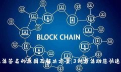 小狐狸钱包无法签名的原