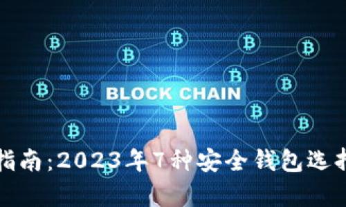 比特币存储指南：2023年7种安全钱包选择与使用技巧