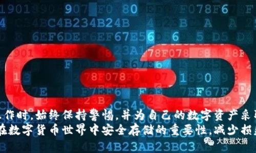   比特币钱包秘钥丢失后的处理办法：揭示5种挽救策略 / 

 guanjianci 比特币, 钱包秘钥, 丢失处理, 加密货币, 数据恢复 /guanjianci 

引言
在数字货币的世界里，比特币自诞生以来就受到广泛关注。然而，对于许多人来说，使用和管理比特币仍然是一项挑战。其中，钱包秘钥的丢失常常让人感到无助与焦虑。如今，越来越多的人开始投资数字货币，对存储和安全的关注程度日益增加，而钱包秘钥的作用则显得尤为关键。因此，本文将深入探讨当比特币钱包秘钥丢失时，用户可以采取的一些应急策略，以及如何最大限度地减少损失和恢复访问。

比特币钱包秘钥的重要性
比特币钱包秘钥实际上是你与比特币网络进行交互的桥梁。它类似于你银行账户的密码，失去这个秘钥就意味着失去了对相应比特币的所有权。这些秘钥有两种形式：私钥和助记词。私钥是唯一用于签署交易的字符串，而助记词则是由一系列简单单词组合而成，用于生成钱包的私钥。
在这方面，教育和意识至关重要。许多人可能不知道如何安全地存储这些秘钥，因而在不小心的操作下丢失。丢失钱包秘钥可能导致大量比特币无法访问，甚至是无法恢复。

常见的丢失钱包秘钥的情况
丢失钱包秘钥的情况并不少见。下面列举了一些用户可能遇到的典型场景：
ul
    listrong硬件故障：/strong很多用户将钱包存储在硬盘驱动器或USB闪存驱动器中，这些设备有时会由于故障而导致数据丢失。/li
    listrong丢失的纸质记录：/strong有些人选择将秘钥和助记词写在纸上，但如果没有妥善保管，纸张可能会被丢失或损坏。/li
    listrong设备被盗：/strong如果你的手机或电脑被盗，黑客可能会利用你的钱包秘钥进行恶意活动。/li
    listrong意外删除：/strong有时用户可能因为不小心删除了钱包应用或其数据而导致秘钥丢失。/li
/ul

挽救钱包秘钥的几种策略
当你发现比特币钱包的秘钥丢失时，不必绝望。以下是一些可以考虑的策略，或许能帮助你再次访问你的比特币。

1. 回顾备份
许多比特币钱包应用程序在创建时都会提示用户进行备份。检查你的邮箱、云存储或其他设备，寻找任何可能的备用秘钥文件。有些人甚至会将助记词保存在文本文件中，试着寻找这些备份，可能会有意外的收获。

2. 数据恢复工具
如果秘钥丢失是由于硬盘崩溃或数据删除，使用数据恢复软件可能能够帮助恢复丢失的文件。根据数据丢失的严重程度，选择适合的恢复工具。在使用这些工具时，尽量不要写入新的数据到受影响的磁盘，以避免覆盖已经丢失的数据。
市面上有多款数据恢复软件，如Recuva、EaseUS Data Recovery等，它们都经过广泛使用并获得了好评。在使用这些工具之前，仔细阅读说明并确保选择合适的恢复模式。

3. 寻求专业帮助
在一些复杂的情况下，或者当自己尝试未果时，咨询专业的数据恢复公司可能是一个选择。这些公司专门从事硬盘恢复，对各种数据丢失情况有丰富的经验。虽然这种服务可能会产生一定的费用，但在你所拥有的比特币价值面前，这可能是值得的。

4. 用助记词恢复
如果你有助记词，则可以根据这个助记词恢复钱包。许多钱包应用程序允许用户通过助记词重新生成他们的私钥。如果有助记词，在相应的钱包软件中找寻恢复功能，输入助记词，按照提示完成恢复过程。
在恢复过程中谨慎操作，确保你是在官方网站上进行，而不是在不明网站以防自己的比特币再次面临风险。

5. 了解未来的防范措施
一旦处理完千头万绪的丢失秘钥事件，就应该开始关注未来的保障措施。为了降低再次丢失比特币秘钥的风险，可以考虑下列策略：
ul
    li定期备份你的钱包数据，并确保备份存储在多个安全地点。/li
    li使用硬件钱包存储比特币，这种方法进一步提升了安全性，大多数硬件钱包都有助记词备份功能。/li
    li对于频繁交易的用户，尽量将小额交易留在热钱包，长期持有的金额存放在冷钱包。/li
/ul
此外，在进行任何交易之前，确保你了解自己正在使用的钱包和秘钥的相关信息，很多钱包都会提供帮助文档和用户指南，这些内容往往能够防止用户在操作中犯错。

总结
比特币钱包秘钥丢失是许多投资者可能遇到的问题，而处理此类事件的方式多种多样。正确的应对措施可以最大程度地降低你的损失，提升未来的安全性。重要的是，在进行任何操作时，始终保持警惕，并为自己的数字资产采取合适的保护措施。
从本质上来说，学习如何安全管理比特币钱包，了解秘钥的重要性，以及及时采取措施，有助于更好地享受加密货币带来的机遇与挑战。希望通过本文的介绍，用户能够深刻认识到在数字货币世界中安全存储的重要性，减少损失并保障投资的安全。