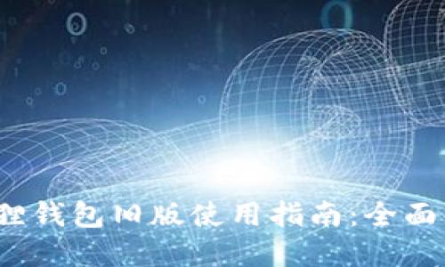 2023年小狐狸钱包旧版使用指南：全面解读与小技巧