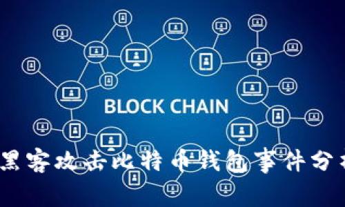 2023年十大黑客攻击比特币钱包事件分析与预防措施