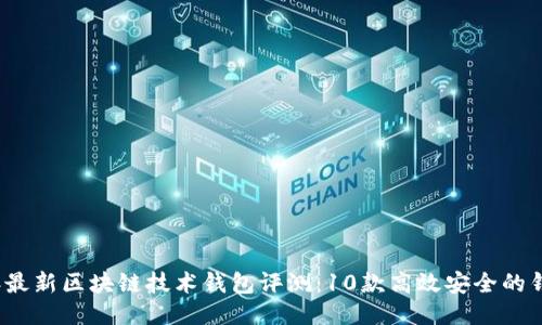 2023年最新区块链技术钱包评测：10款高效安全的钱包推荐