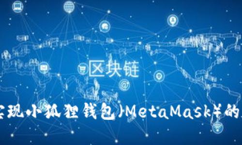如何通过Core实现小狐狸钱包（MetaMask）的无缝连接与管理
