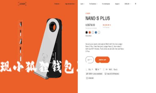 如何通过Core实现小狐狸钱包（MetaMask）的无缝连接与管理