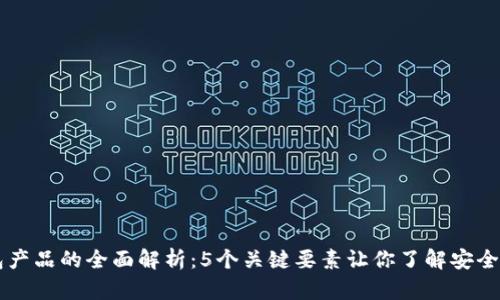 区块链冷钱包产品的全面解析：5个关键要素让你了解安全储存数字资产