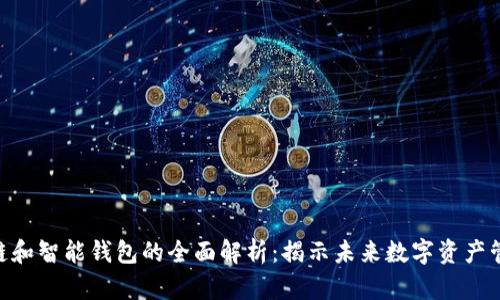 2023年区块链和智能钱包的全面解析：揭示未来数字资产管理的7大趋势