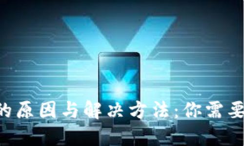 TP钱包USDT丢失的原因与解决方法：你需要知道的5个关键点