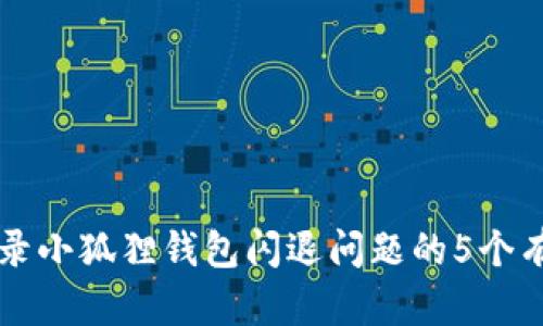 解决登录小狐狸钱包闪退问题的5个有效方法