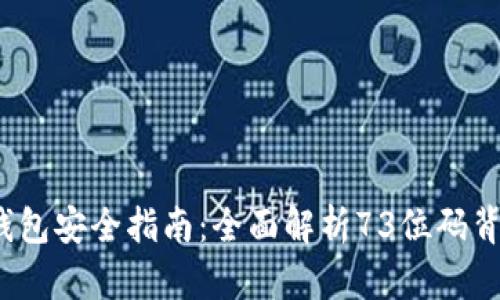 2023年比特币钱包安全指南：全面解析73位码背后的密码学原理