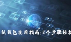 2023年虚拟币纸钱包使用指