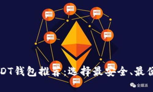 2023年7大USDT钱包推荐：选择最安全、最便捷的存储方案