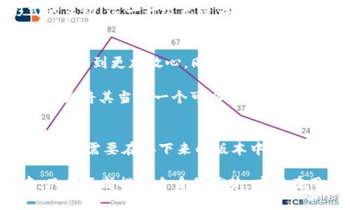 小狐狸钱包v2.2版：7个功能大升级，助你轻松管理数字资产/  
小狐狸钱包, 钱包升级, 数字资产管理, 版本更新/guanjianci  

小狐狸钱包：数字资产管理的新选择  
在数字资产管理的领域中，小狐狸钱包以其独特的设计和强大的功能赢得了大量用户的青睐。随着加密货币和区块链技术的不断发展，对数字钱包的需求日益增加。最新推出的小狐狸钱包v2.2版在功能上进行了显著升级，旨在提升用户体验，使其能够更高效地管理和保护自己的数字资产。  

功能升级概述  
小狐狸钱包v2.2版有七个主要功能升级，使得用户在管理数字资产时更加得心应手。这些功能不仅提升了钱包的安全性和便捷性，也增加了用户与区块链的互动体验。在接下来的内容中，我们将深入探讨这些功能的具体变化。  

1. 多链支持的扩展  
小狐狸钱包v2.2版增加了对更多链的支持，不再局限于单一的以太坊网络。这意味着用户可以在同一个钱包中管理多种不同类型的资产，如比特币、币安智能链等，为用户提供了更大的灵活性。此外，支持的链种类的增加也为用户的资产多样化打下了基础，减少了资产管理的复杂度。  

2. 用户界面的智能  
用户体验始终是产品成功的关键，小狐狸钱包在此次版本更新中对界面进行了智能化的。新界面不仅美观大方，而且操作简单，用户可以更直观地查看和管理自己的资产。每个功能模块都经过深思熟虑的设计，用色彩和布局的变化引导用户进行操作，减少了学习成本。  

3. 安全性提升专利技术  
安全是数字钱包最重要的特性之一。小狐狸钱包v2.2版采用了一种新型的安全性提升专利技术，用户在进行交易时将获得额外的一层保护。这意味着即使用户的设备被黑客攻击，钱包内部的资产仍然处于相对安全的状态。新技术结合多因素身份验证（MFA），使得任何异常交易都会立即被拦截。  

4. 实时行情监测功能  
为了让用户更好地把握市场动态，小狐狸钱包增加了实时行情监测功能。用户可以在钱包内部直接查看各类数字货币的实时市值和涨跌情况。这一功能使得用户无需跳转到其他应用或网页，就能方便地获取重要的市场信息，帮助他们做出更明智的交易决策。  

5. 交易记录的可视化  
在进行数字资产管理时，用户通常需要追踪自己的交易记录。小狐狸钱包v2.2版在这一方面进行了可视化的升级。资金流动、收益变化和交易费用等信息形成了丰富的图表展示，用户可以清晰地了解资产状况。这样的功能不仅方便了用户的财务审计，同时也提升了资产管理的透明度。  

6. 交互式教育模块  
随着加密货币知识的普及，小狐狸钱包也致力于为用户提供教育资源。v2.2版新增了交互式教育模块，让用户在使用钱包的同时，能够学习到关于区块链和数字资产的基础知识。这些信息以图文和视频形式呈现，能够吸引用户的注意力，并提升他们的理解力。通过这种互动形式，用户在参与资产交易的同时，也能提升自身的金融素养。  

7. 社区功能的集成  
小狐狸钱包v2.2版增设了社区功能，让用户能够分享经验、交流策略。在这个功能下，用户可以参与到话题讨论、发布投票以及获取市场建议等多种形式的互动。这一升级无疑为用户创造了一个交流的平台，使得他们不仅能够独自管理资产，还能和其他用户共同成长，分享见解。  

用户反馈与市场反响  
小狐狸钱包v2.2版推出后，得到了广大用户的积极反馈，不少用户表示这些新功能大大提高了他们的使用体验。特别是多链的支持和安全性的保障，让用户感到更加放心。同时，用户对实时行情监测和交易记录可视化的功能表示赞赏，认为这在日常管理中提供了极大的便利。  

在市场上，小狐狸钱包的竞争对手众多，但其持续的功能迭代与用户体验的关注，使其在用户心中树立了良好的口碑。用户不仅仅将其视为一个数字钱包，更将其当作一个可以信赖的资产管理伴侣。  

总结：小狐狸钱包的未来畅想  
小狐狸钱包v2.2版的推出标志着它在数字资产管理领域又迈出了重要的一步。随着区块链技术的不断演进，用户对数字钱包的需求也不断变化。小狐狸钱包需要在接下来的版本中继续关注用户反馈，适时做出调整与，以迎合市场的多变。这不仅关乎产品自身的存活，也对整个行业的健康发展有着积极的意义。  

未来，小狐狸钱包有望继续推出更多的创新功能，如智能合约管理、NFT收藏管理等，从而为用户创造更丰富的资产管理体验。在这个竞争激烈的市场中，只有不断提升自身的优势，才能在用户中树立持续的黏性，而小狐狸钱包正朝着这样的目标努力前行。