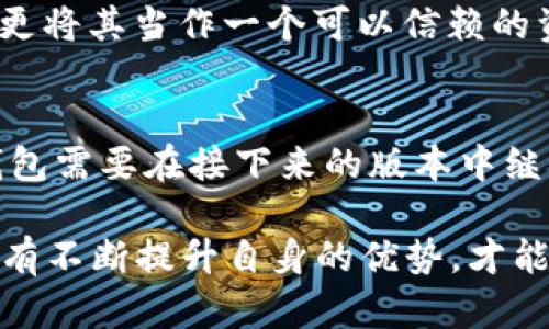 小狐狸钱包v2.2版：7个功能大升级，助你轻松管理数字资产/  
小狐狸钱包, 钱包升级, 数字资产管理, 版本更新/guanjianci  

小狐狸钱包：数字资产管理的新选择  
在数字资产管理的领域中，小狐狸钱包以其独特的设计和强大的功能赢得了大量用户的青睐。随着加密货币和区块链技术的不断发展，对数字钱包的需求日益增加。最新推出的小狐狸钱包v2.2版在功能上进行了显著升级，旨在提升用户体验，使其能够更高效地管理和保护自己的数字资产。  

功能升级概述  
小狐狸钱包v2.2版有七个主要功能升级，使得用户在管理数字资产时更加得心应手。这些功能不仅提升了钱包的安全性和便捷性，也增加了用户与区块链的互动体验。在接下来的内容中，我们将深入探讨这些功能的具体变化。  

1. 多链支持的扩展  
小狐狸钱包v2.2版增加了对更多链的支持，不再局限于单一的以太坊网络。这意味着用户可以在同一个钱包中管理多种不同类型的资产，如比特币、币安智能链等，为用户提供了更大的灵活性。此外，支持的链种类的增加也为用户的资产多样化打下了基础，减少了资产管理的复杂度。  

2. 用户界面的智能  
用户体验始终是产品成功的关键，小狐狸钱包在此次版本更新中对界面进行了智能化的。新界面不仅美观大方，而且操作简单，用户可以更直观地查看和管理自己的资产。每个功能模块都经过深思熟虑的设计，用色彩和布局的变化引导用户进行操作，减少了学习成本。  

3. 安全性提升专利技术  
安全是数字钱包最重要的特性之一。小狐狸钱包v2.2版采用了一种新型的安全性提升专利技术，用户在进行交易时将获得额外的一层保护。这意味着即使用户的设备被黑客攻击，钱包内部的资产仍然处于相对安全的状态。新技术结合多因素身份验证（MFA），使得任何异常交易都会立即被拦截。  

4. 实时行情监测功能  
为了让用户更好地把握市场动态，小狐狸钱包增加了实时行情监测功能。用户可以在钱包内部直接查看各类数字货币的实时市值和涨跌情况。这一功能使得用户无需跳转到其他应用或网页，就能方便地获取重要的市场信息，帮助他们做出更明智的交易决策。  

5. 交易记录的可视化  
在进行数字资产管理时，用户通常需要追踪自己的交易记录。小狐狸钱包v2.2版在这一方面进行了可视化的升级。资金流动、收益变化和交易费用等信息形成了丰富的图表展示，用户可以清晰地了解资产状况。这样的功能不仅方便了用户的财务审计，同时也提升了资产管理的透明度。  

6. 交互式教育模块  
随着加密货币知识的普及，小狐狸钱包也致力于为用户提供教育资源。v2.2版新增了交互式教育模块，让用户在使用钱包的同时，能够学习到关于区块链和数字资产的基础知识。这些信息以图文和视频形式呈现，能够吸引用户的注意力，并提升他们的理解力。通过这种互动形式，用户在参与资产交易的同时，也能提升自身的金融素养。  

7. 社区功能的集成  
小狐狸钱包v2.2版增设了社区功能，让用户能够分享经验、交流策略。在这个功能下，用户可以参与到话题讨论、发布投票以及获取市场建议等多种形式的互动。这一升级无疑为用户创造了一个交流的平台，使得他们不仅能够独自管理资产，还能和其他用户共同成长，分享见解。  

用户反馈与市场反响  
小狐狸钱包v2.2版推出后，得到了广大用户的积极反馈，不少用户表示这些新功能大大提高了他们的使用体验。特别是多链的支持和安全性的保障，让用户感到更加放心。同时，用户对实时行情监测和交易记录可视化的功能表示赞赏，认为这在日常管理中提供了极大的便利。  

在市场上，小狐狸钱包的竞争对手众多，但其持续的功能迭代与用户体验的关注，使其在用户心中树立了良好的口碑。用户不仅仅将其视为一个数字钱包，更将其当作一个可以信赖的资产管理伴侣。  

总结：小狐狸钱包的未来畅想  
小狐狸钱包v2.2版的推出标志着它在数字资产管理领域又迈出了重要的一步。随着区块链技术的不断演进，用户对数字钱包的需求也不断变化。小狐狸钱包需要在接下来的版本中继续关注用户反馈，适时做出调整与，以迎合市场的多变。这不仅关乎产品自身的存活，也对整个行业的健康发展有着积极的意义。  

未来，小狐狸钱包有望继续推出更多的创新功能，如智能合约管理、NFT收藏管理等，从而为用户创造更丰富的资产管理体验。在这个竞争激烈的市场中，只有不断提升自身的优势，才能在用户中树立持续的黏性，而小狐狸钱包正朝着这样的目标努力前行。