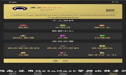 2023年完整指南：使用MetaMask管理比特币的5个实用技巧