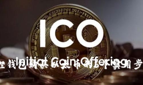 2023年小狐狸钱包购买以太币的6个实用步骤与注意事项