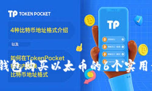 2023年小狐狸钱包购买以太币的6个实用步骤与注意事项