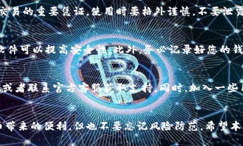   小狐钱包地址链接获取全攻略：4个简单步骤轻松搞定 / 
 guanjianci 小狐钱包, 钱包地址, 链接获取, 数字货币 /guanjianci 

引言
在数字货币日益普及的今天，许多用户都开始接触各种数字货币钱包。其中，小狐钱包作为一款备受欢迎的数字货币钱包，因其界面友好和功能强大，使得众多用户愿意选择它。掌握如何获取小狐钱包的地址链接，是每个开户用户的必修课。本文将详细介绍获取小狐钱包地址链接的步骤，帮助你轻松实现。

什么是小狐钱包
小狐钱包是一款安全且易于使用的数字货币钱包，它支持多种主流数字货币的存储和管理。用户可以通过小狐钱包方便地进行各种交易，包括购买、出售甚至兑换数字货币。它的设计初衷是为了帮助用户快速、安全地管理他们的资产，因此其使用体验相对友好。

获取小狐钱包地址链接的必要性
对于数字货币的用户而言，钱包地址是进行每一笔交易的重要依据。无论是接受支付、转账，还是与其他用户进行资产交换，准确的地址链接都是至关重要的。如果没有正确的地址，用户可能会面临资产损失的风险。

步骤一：下载并安装小狐钱包
首先，您需要在您的设备上下载并安装小狐钱包。可以在官方网站或应用商店中找到该应用。选择适合您设备的版本进行下载，安装后按照提示完成操作。如果是首次使用，您需要注册一个新的账户。

步骤二：注册账户并登录
完成安装后，打开小狐钱包，您会看到注册页面。填写相关信息，比如邮箱地址和密码，进行账户注册。成功注册后，使用刚刚创建的账户信息进行登录。此时，您将进入小狐钱包的主界面，您可以看到自己的资产和相关功能。

步骤三：创建钱包地址
在钱包界面，通常会有一个“创建钱包”或“添加资产”的选项。点击进入后，您会看到可以选择的不同数字货币。在此界面中，选择您希望生成地址的数字货币，并按照提示完成该币种的钱包地址创建。每一种数字货币都有自己独特的地址。

步骤四：获取地址链接
地址创建完成后，您就能看到您的钱包地址。通常，这个地址还会有一个对应的链接，可以通过复制链接的方式分享出去。找到“分享”或“复制”按钮，点击即可将地址链接复制到剪贴板。通过这个链接，其他人就可以向您发送相应的数字货币了。

总结获取小狐钱包地址链接的技巧
获取小狐钱包地址链接并不复杂，关键在于按照步骤进行操作。在创建设备和地址时，务必确保信息的准确性。这个链接是您进行交易的重要凭证，使用时要格外谨慎，不要泄露给不信任的人，以免造成不必要的财产损失。

使用小狐钱包的注意事项
在使用小狐钱包的过程中，还有一些其他的注意事项需要了解。首先，确保您下载的是官方版本，以避免安全隐患。其次，定期更新软件可以提高安全性。此外，务必记录好您的钱包备份信息，以免在重要时刻无法恢复您的资产。

常见问题解答
很多用户在使用小狐钱包时可能会遇到各种问题，比如钱包无法登录、地址链接无法分享等。此时，可以查看小狐钱包的帮助文档，或者联系官方客服获取支持。同时，加入一些用户群体或者论坛，可以向其他用户请教问题，互相分享经验，对于新手用户尤其有帮助。

结语
获取小狐钱包地址链接是每个用户必备的技能。只要按部就班地进行操作，就能够轻松确保您的钱包地址准确无误。享受数字货币带来的便利，但也不要忘记风险防范。希望本文能够帮助每位用户更好地使用小狐钱包，畅享数字资产的乐趣。