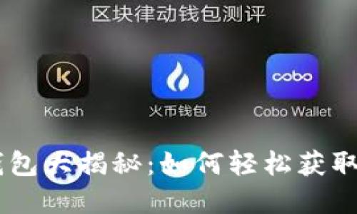 2023年虚拟币钱包大揭秘：如何轻松获取50元赠金的方法