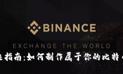 2023年终极指南：如何制作属于你的比特币钱包卡片？