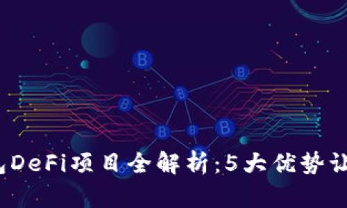 2023年狐狸钱包DeFi项目全解析：5大优势让你轻松获取收益