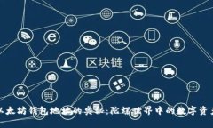 探索以太坊钱包地址的奥