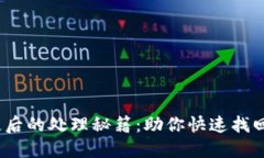 小狐狸钱包丢失后的处理