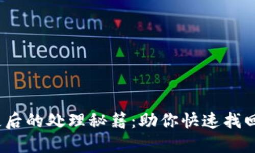 小狐狸钱包丢失后的处理秘籍：助你快速找回钱包的5个方法