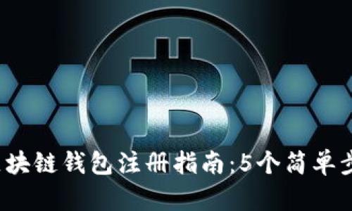 2023年以太坊区块链钱包注册指南：5个简单步骤助你安全入门