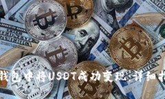 如何在TP钱包中将USDT成功