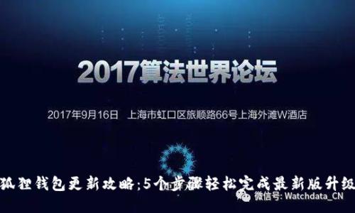 狐狸钱包更新攻略：5个步骤轻松完成最新版升级