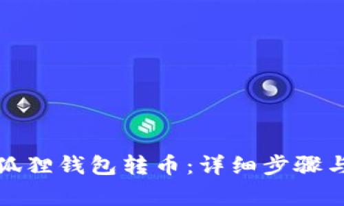 如何向小狐狸钱包转币：详细步骤与注意事项