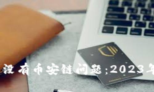 狐狸钱包如何解决没有币安链问题：2023年6大实用解决方案