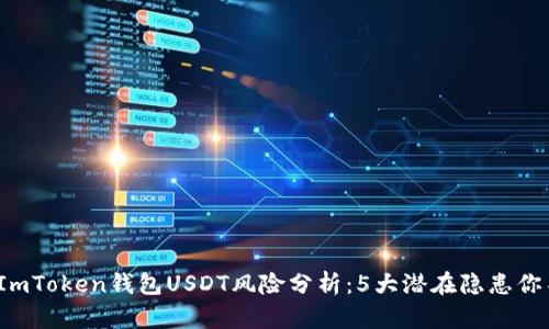 2023年ImToken钱包USDT风险分析：5大潜在隐患你不可不知
